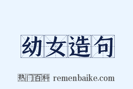 幼女造句是什么意思的图片